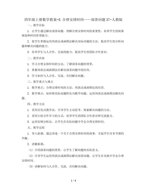 四年级上册数学教案-8.合理安排时间——沏茶问题37-人教版