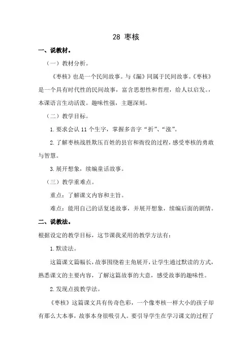 部编版三年级下册语文说课稿：28 枣核