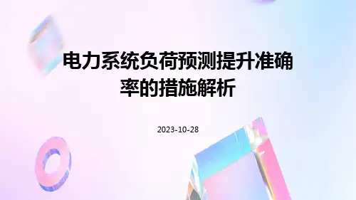 电力系统负荷预测提升准确率的措施解析