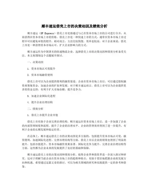 顺丰速运借壳上市的决策动因及绩效分析