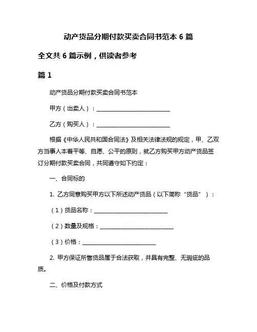 动产货品分期付款买卖合同书范本6篇