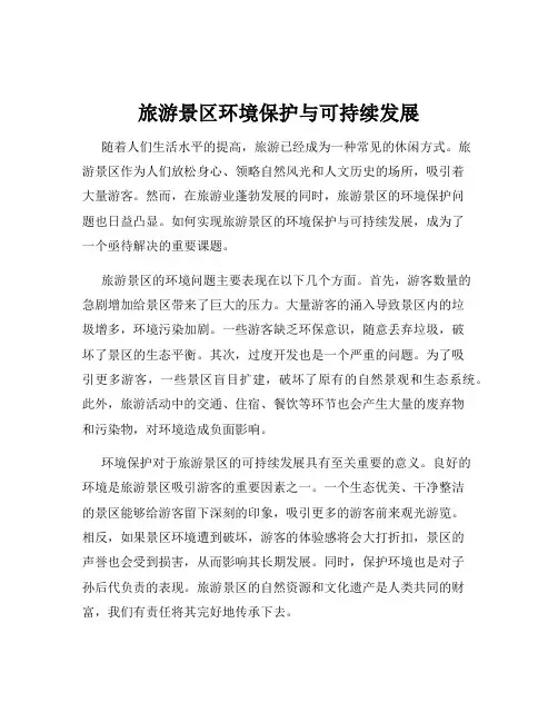 旅游景区环境保护与可持续发展