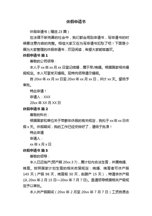 休假申请书（精选23篇）