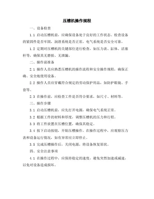 压槽机操作规程