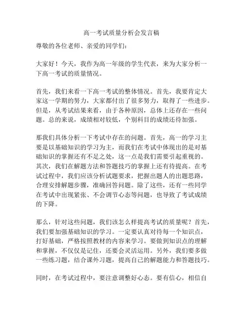 高一考试质量分析会发言稿