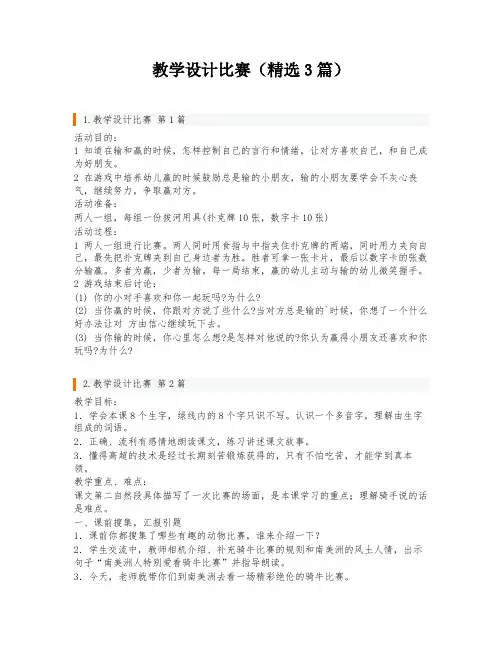 教学设计比赛(精选3篇)
