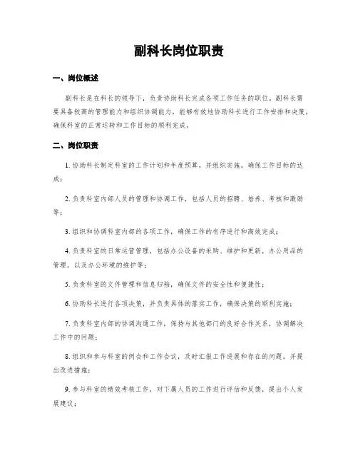 副科长岗位职责