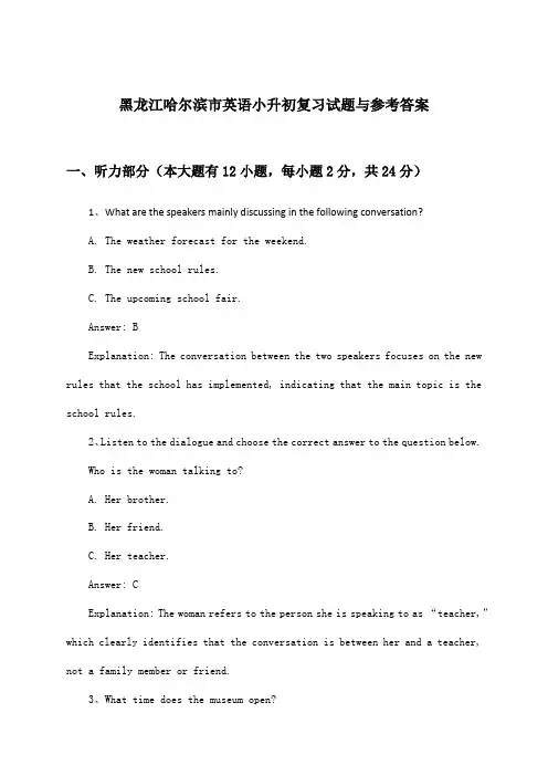 黑龙江哈尔滨市英语小升初试题与参考答案