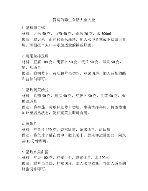 胃病的养生食谱大全大全