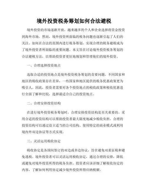 境外投资税务筹划如何合法避税