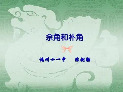 余角和补角(人教新课标)精选教学PPT课件