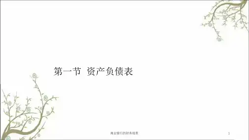 商业银行的财务报表课件