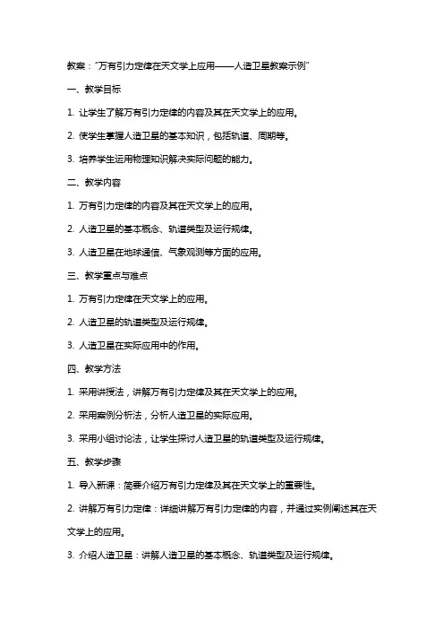 万有引力定律在天文学上应用人造卫星教案示例