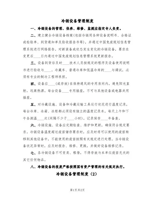 冷链设备管理制度（2篇）