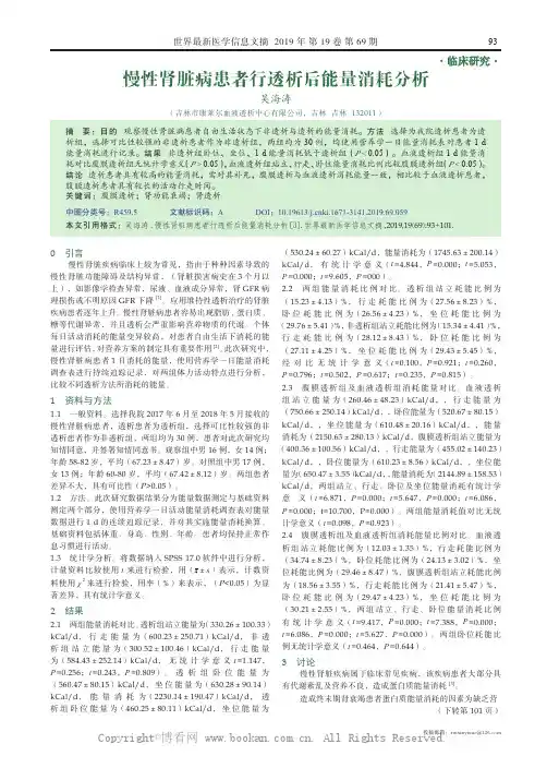 慢性肾脏病患者行透析后能量消耗分析