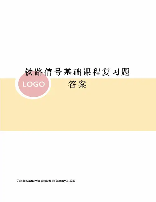 铁路信号基础课程复习题答案