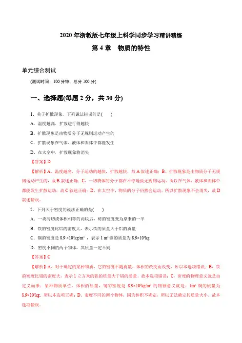 浙江中考 初中科学同步7年级上册 第4章 物质的特性  单元综合测试(教师版含解析)