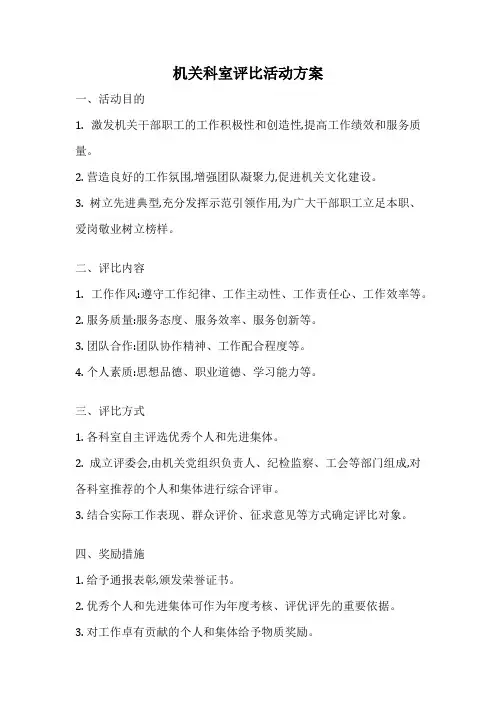 机关科室评比活动方案