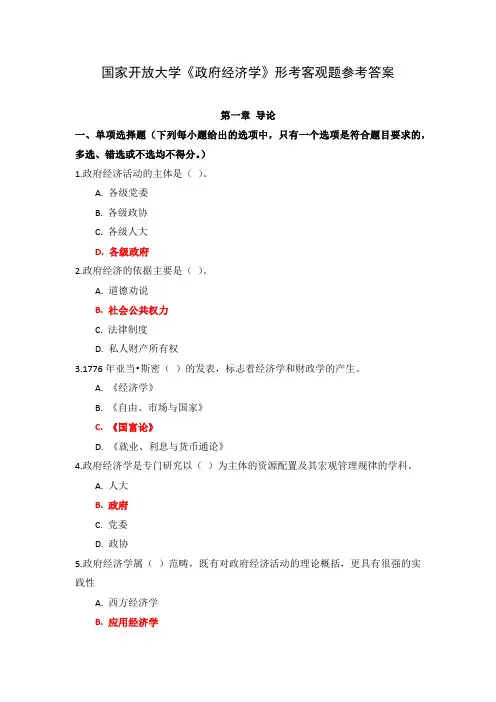 国家开放大学《政府经济学》形考客观题参考答案