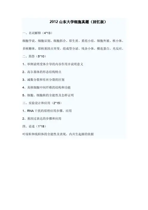 山东大学考研2012分子细胞生物学