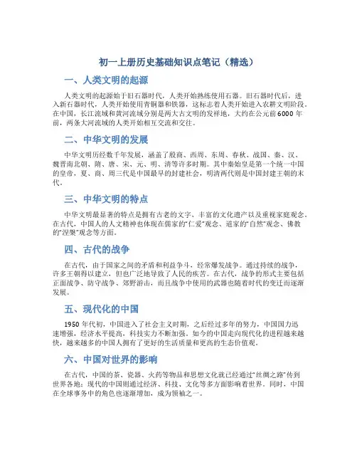 初一上册历史基础知识点笔记(精选)