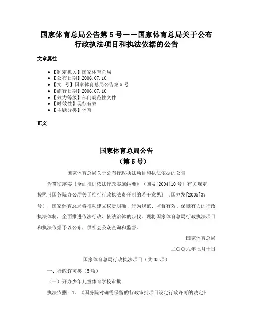 国家体育总局公告第5号－－国家体育总局关于公布行政执法项目和执法依据的公告
