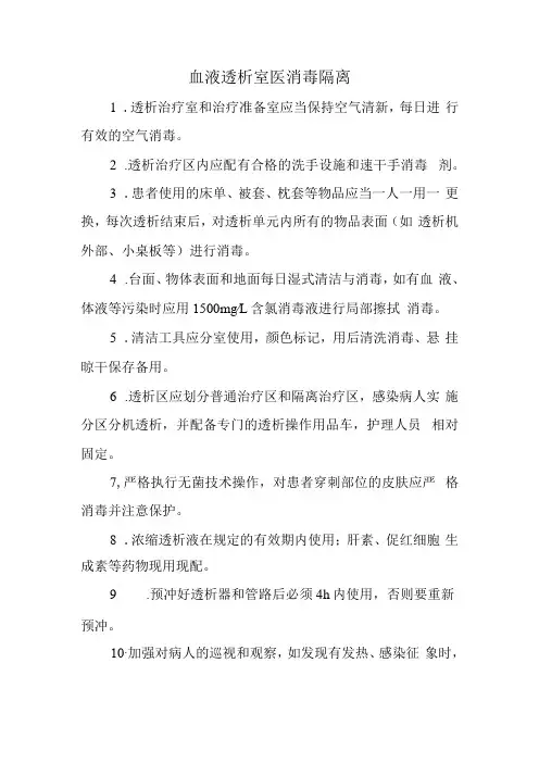 血液透析室医消毒隔离