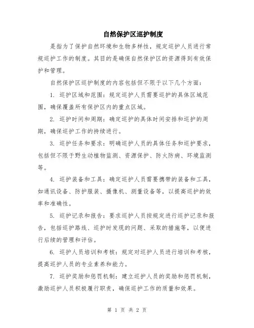 自然保护区巡护制度