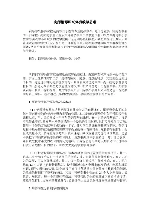 高师钢琴即兴伴奏教学思考