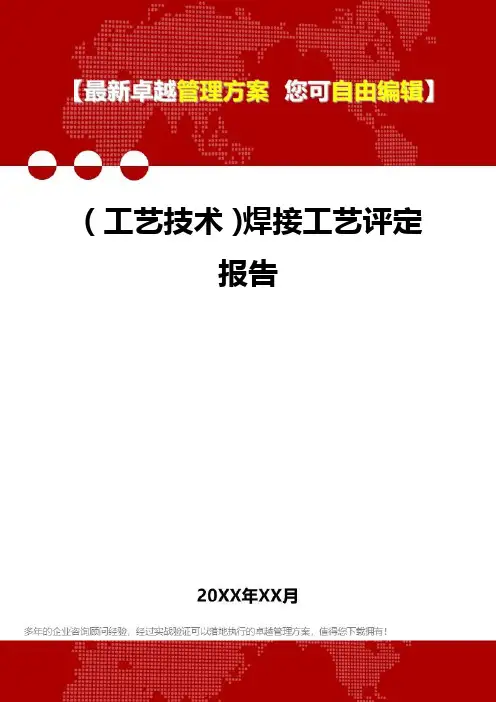 [工艺技术]焊接工艺评定报告