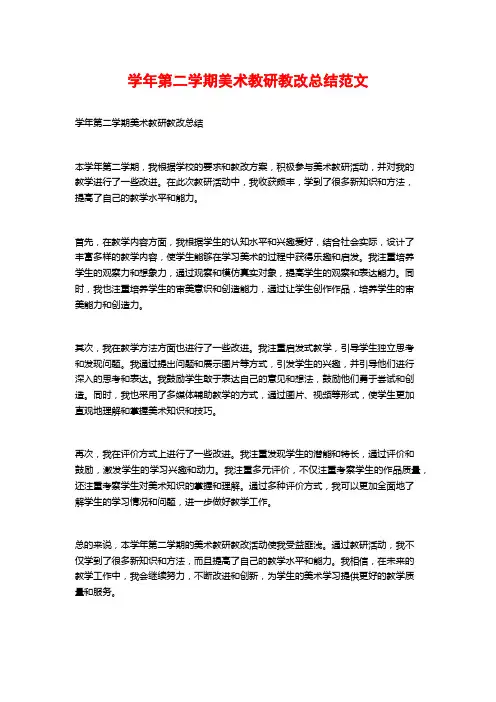 学年第二学期美术教研教改总结范文