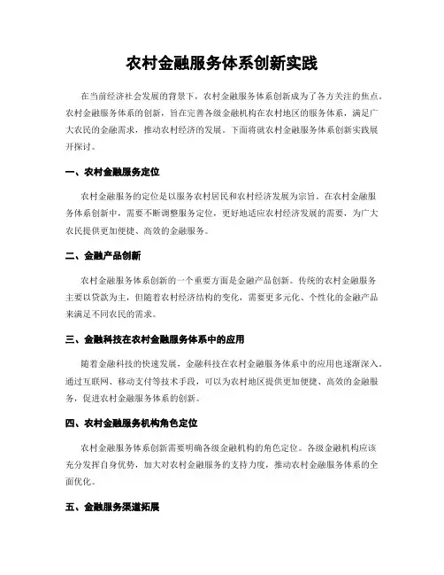 农村金融服务体系创新实践