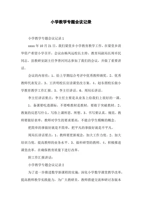 小学教学专题会议记录