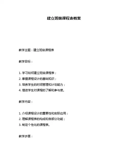 建立班级课程表教案