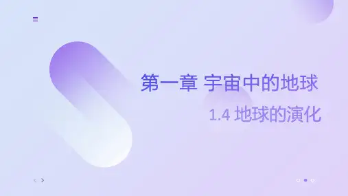 1.4地球的演化教学课件(共28张PPT)高中地理湘教版2019必修第一册