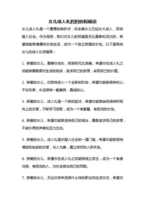 女儿成人礼妈妈的祝福语