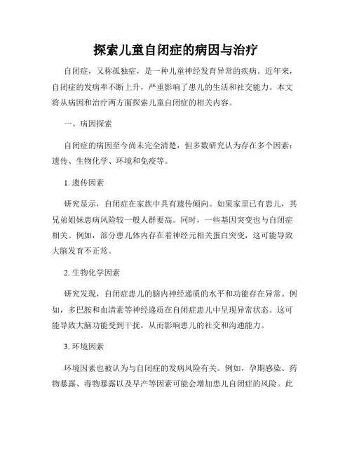探索儿童自闭症的病因与治疗
