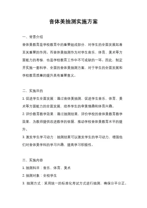 音体美抽测实施方案