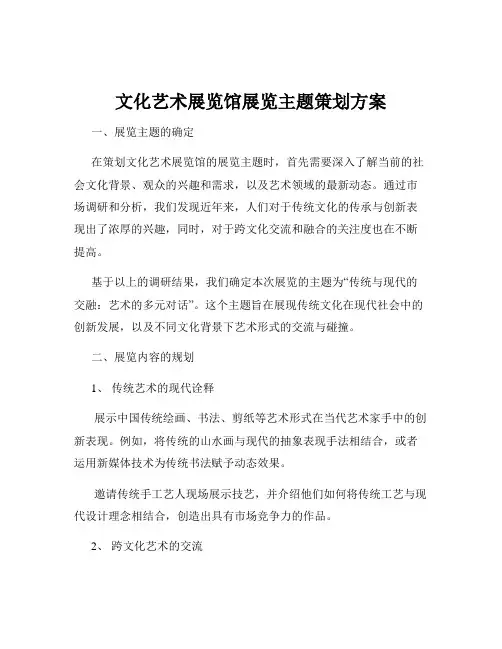 文化艺术展览馆展览主题策划方案