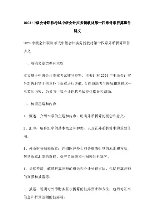 2024中级会计职称考试中级会计实务新教材第十四章外币折算课件讲义