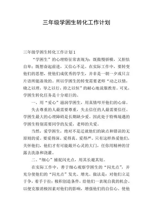 三年级学困生转化工作计划