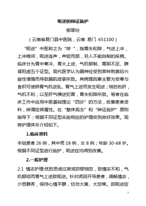 呃逆的中医护理
