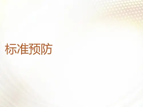 标准预防  ppt课件