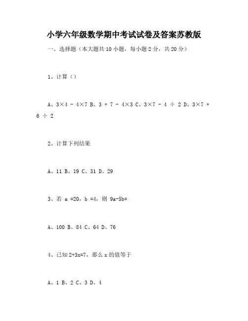 小学六年级数学期中考试试卷及答案苏教版