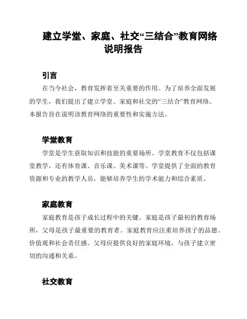 建立学堂、家庭、社交“三结合”教育网络说明报告