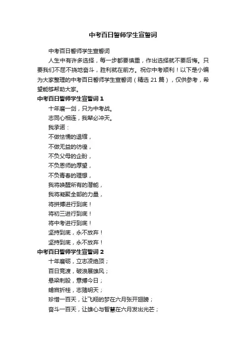 中考百日誓师学生宣誓词（精选21篇）