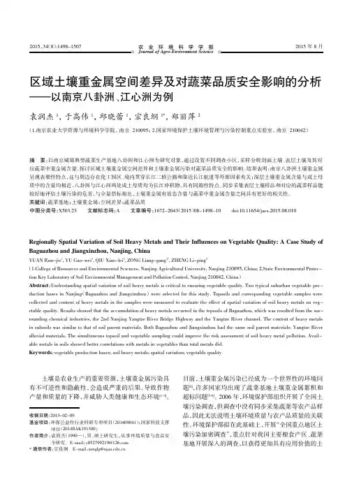 区域土壤重金属空间差异及对蔬菜品质安全影响的分析——以南京八卦洲、江心洲为例