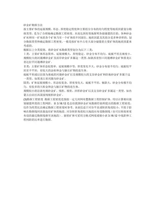 砂金矿探查方法