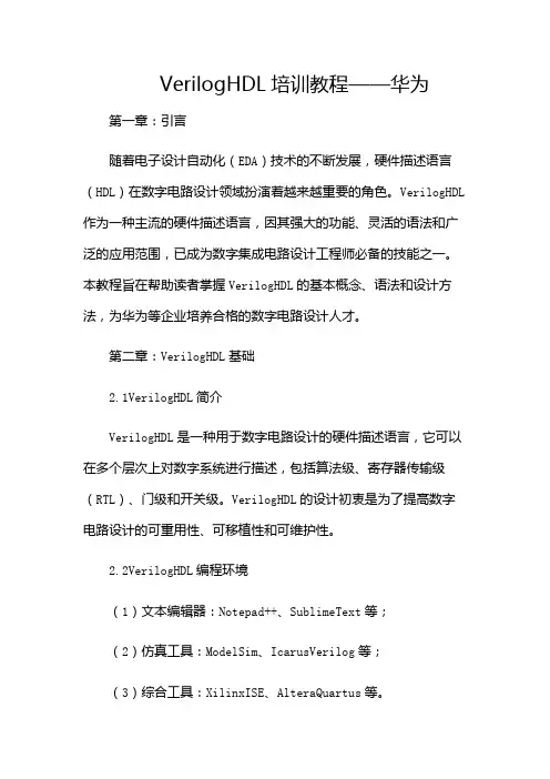 verilogHDL培训教程华为