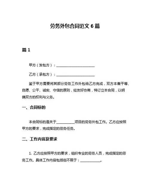 劳务外包合同范文6篇